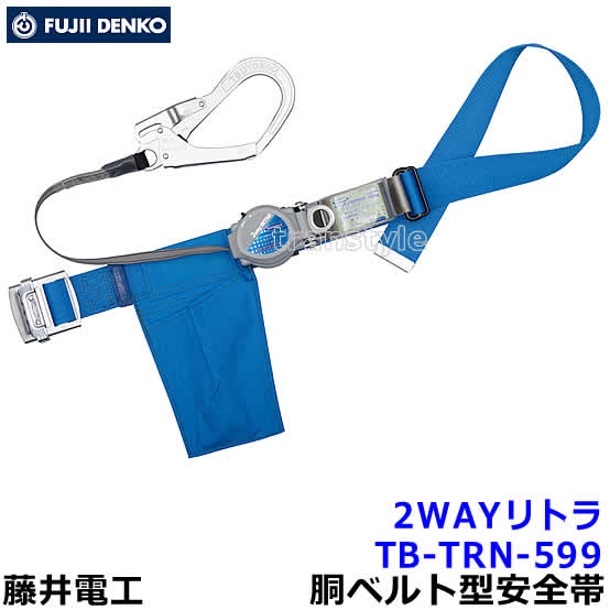 楽天市場】藤井電工 安全帯 TB-TRL-593 2WAYリトライト 【胴