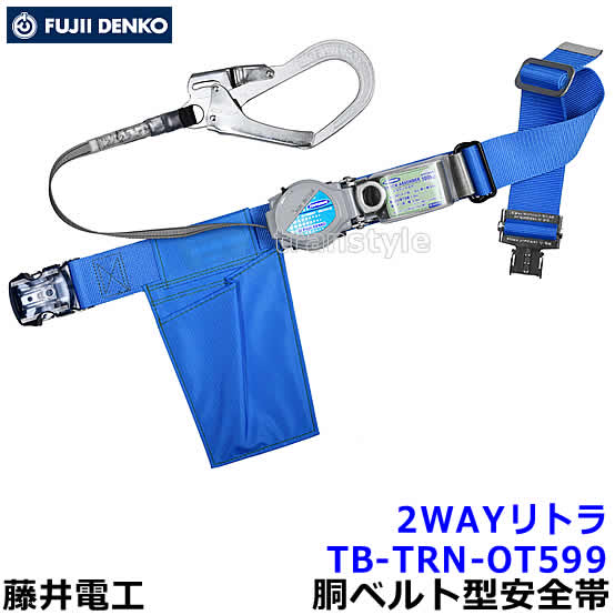楽天市場】藤井電工 安全帯 TB-TRL-593 2WAYリトライト 【胴