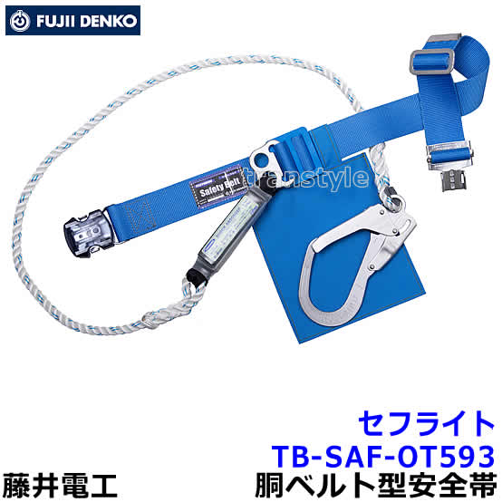 藤井電工 安全性のある帯 結核症-SAF-OT593 ワンタッチバックル セ飛行 【胴胴締め型 ツヨロン 堕ちる取り締まり用手道具 原則として高所御役目用】