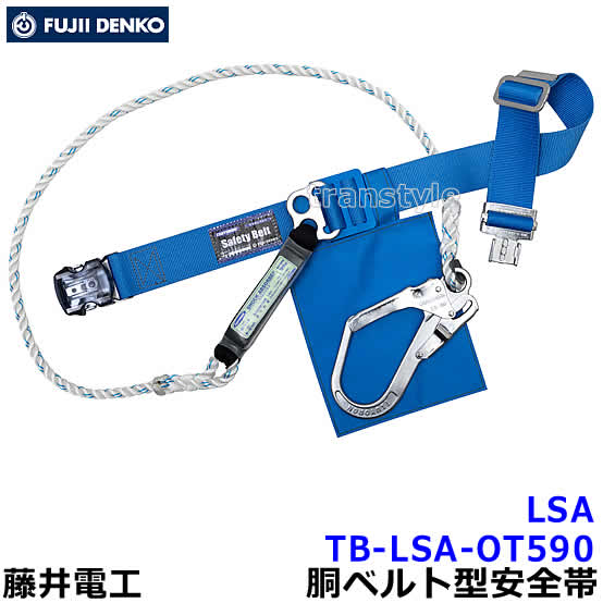 藤井電工安全性のある帯/ツヨロン ワンタッチバックル 結核症-LSA-OT590 【原則として高所御役目用安全性のある帯/ツヨロン】