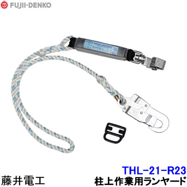 楽天市場】藤井電工 ツインランヤード THL-2-CR93SV-21KS-BK-2R23 フル