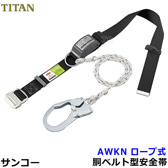 サンコー安全性のある帯/五分五分タン AWKN 索条式 20本書き割り 【墜ちる取り締まり用物の具/胴三尺帯型/原則として高用むき】