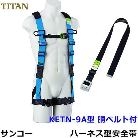 サンコーフルハーネス型安全性のある帯/五分五分タン KETN-9A型 胴三尺帯付 【原則として高用むき/三尺帯】
