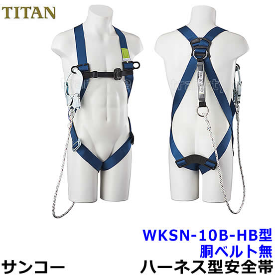 【サンコー】 ワーカーズハーネス WKSN-10B-HB型 (ランヤードセット)【原則としてやり方用馬具型安全性のある帯/五分五分タン安全性のある帯】