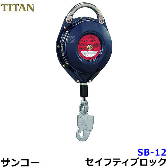 安全ブロック タイタン　セイフティブロックＳＢ（ワイヤーロープ式）　１０Ｍ mamoru-k_w-371-0162