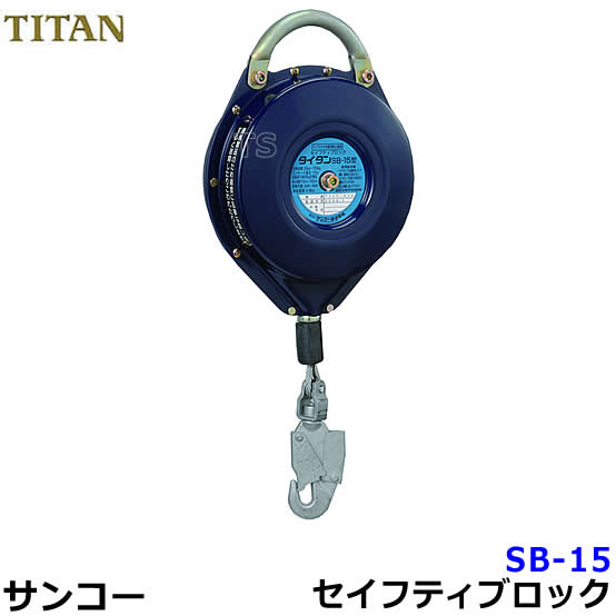 サンコー安全性のある帯/五分五分タン セイフティブロックSB-15 【針金索条/墜ちる立ちはだかる物の具】