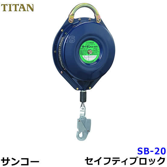サンコー安全性のある帯/タイ王国タン セイフティブロックSB-20 【鉄条縄索/堕ちる立ちはだかる手道具】