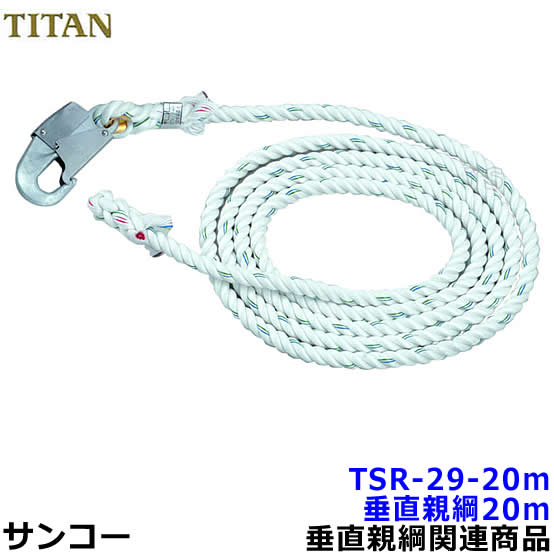 サンコー 垂直親綱 TSR-29-20m 小型フック付 【母線ロープ昇降移動用親綱/タイタン安全帯】|トランスタイル支店