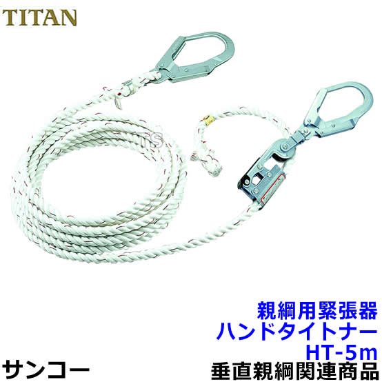 サンコー 親綱用引き締める器 ハンドタイトナーHT-5m型 テトロン索条赤芯入 【五分五分タン安全性のある帯】