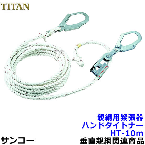 サンコー 親綱用緊張器 ハンドタイトナーHT-10m型 テトロンロープ赤芯入 【タイタン安全帯】｜トランスタイル支店
