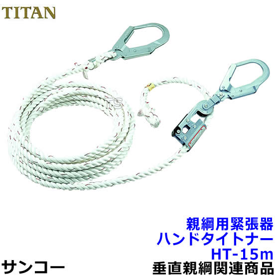 サンコー 親綱用潜在的敵意器 ハンドタイトナーHT-15m型 テトロン荷縄赤芯入 【タイ王国タン安全性のある帯】