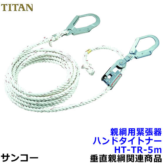 サンコー 親綱用緊張器 ハンドタイトナーHT-TR-5m型 テトロンロープ 【タイタン安全帯】|トランスタイル支店
