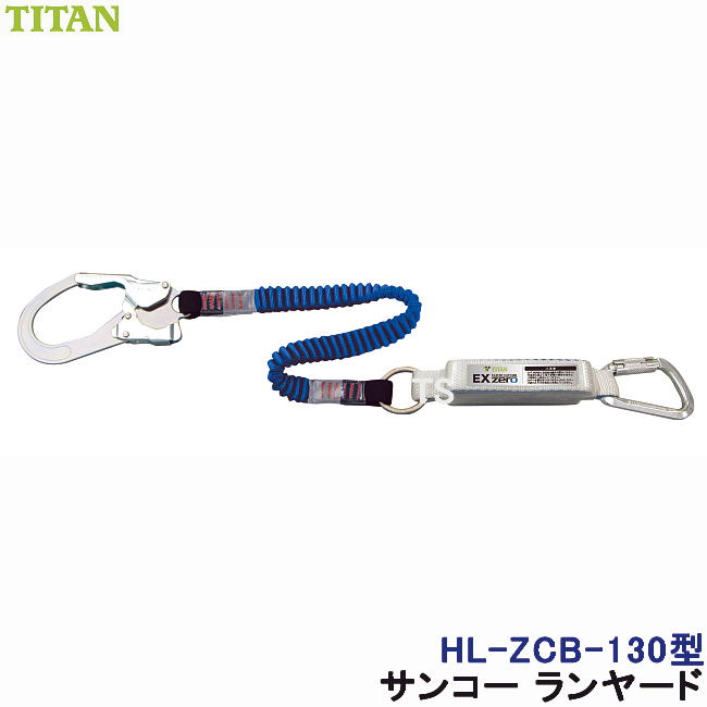 安全帯 ランヤード サンコー HL-ZCB-130型 伸縮ストラップ式 ハーネス用 タイタン TITAN 【新規格対応 一般高所用 ベルト 墜落制止用器具】｜トランスタイル支店