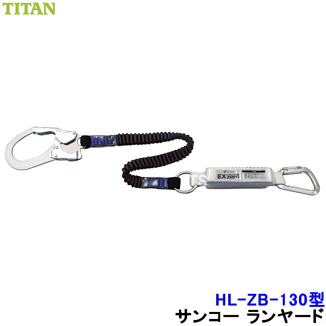 安全帯 ランヤード サンコー HL-ZB-130型 伸縮ストラップ式 ハーネス用 タイタン TITAN 【新規格対応 一般高所用 ベルト 墜落制止用器具】｜トランスタイル支店