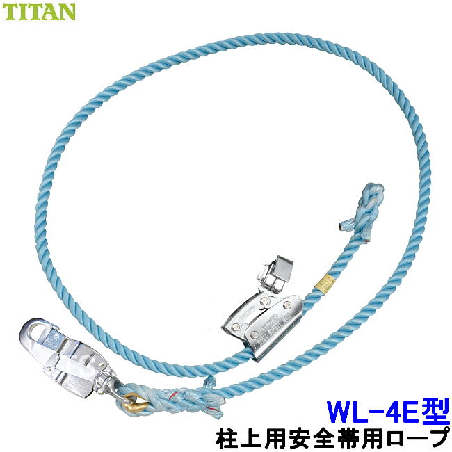 柱上安全帯用ロープ WL-4E型 サンコー タイタン TITAN （4E型用） 【新規格対応 ワークポジショニング用器具 U字吊り】