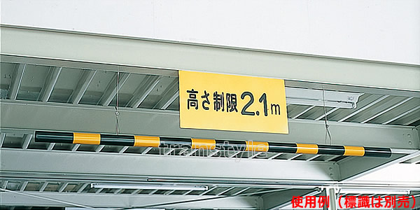 楽天市場 駐車場看板 高さ制限バー ワイヤー付 54mmf 2m 標識 案内 スタンド トランスタイル楽天市場支店