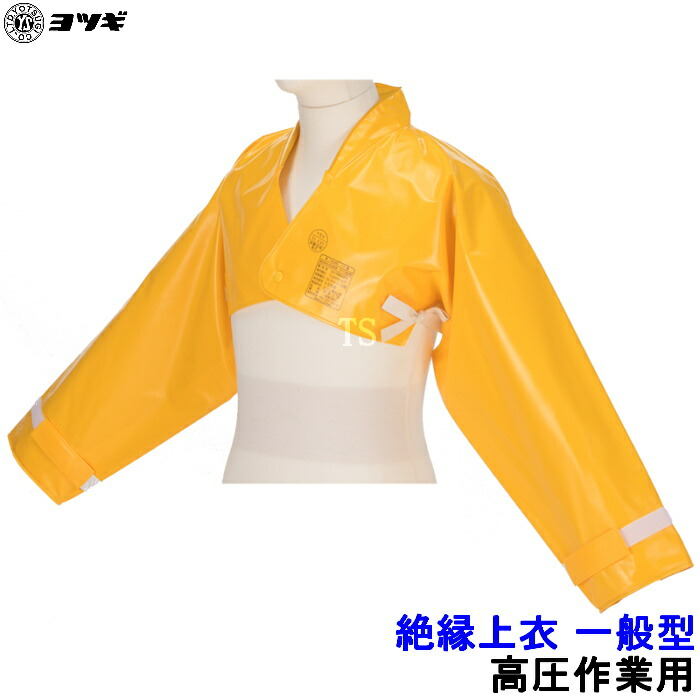 楽天市場】ヨツギ 絶縁上衣 (一般型) 小~特大サイズ YS-121-46