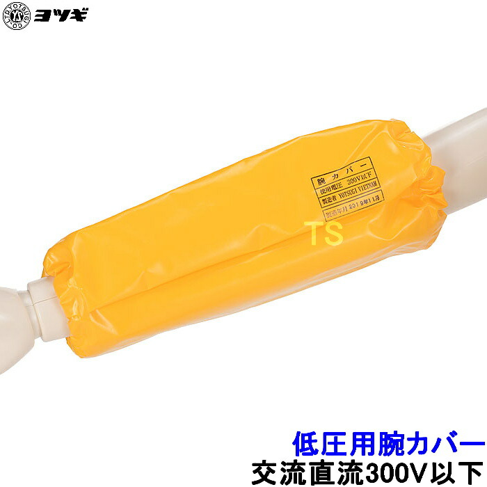 ヨツギ 低圧用腕押しかぶせる 遣り取り直流300V以下 YS-131-01-01 低圧やり方用 明かり縁切り 低圧明かり電気回路 耐電 活線 感電 縁切り用保護すること具