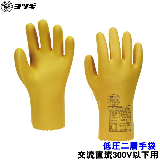 なっつ ❋ プロフ必読プロテクションベース2本＆パウチ6袋付き【新品】 楽天市場】ヨツギ 低圧二層手袋 交流600V以下 YS-102 (メーカー