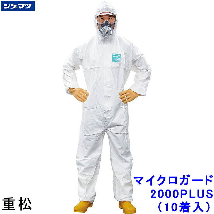 防御すること服 シゲマツ科 マイクロかばい立て2000PLUS S～2XL大きさ (10着入) 【重松製作所 保護すること服 MG 使い捨て 診療 科学研究所 MICROGARD 舎密学防御すること服 JIS其れ相応 放射線 防塵服 汚れた状態押しとどめる 続服】