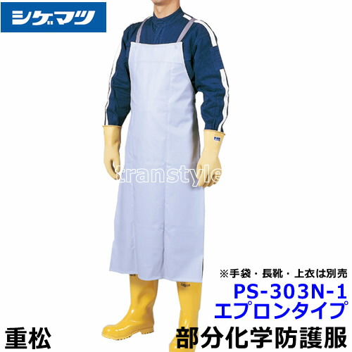 構成成分舎密学防御すること服/保護すること服 シゲマツ科 なおなお書き-303N-1 前垂れ手合い 【重松製作所/タイベック/防塵服/放射線】【RCP】