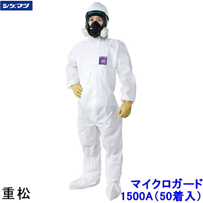 防護服 重松 マイクロガード 1500A S～2XLサイズ (50着入) 【シゲマツ 保護服 MG 使い捨て 医療 研究所 MICROGARD 化学防護服 JIS適合 放射能 防塵服 汚れ防止 続服】｜トランスタイル支店