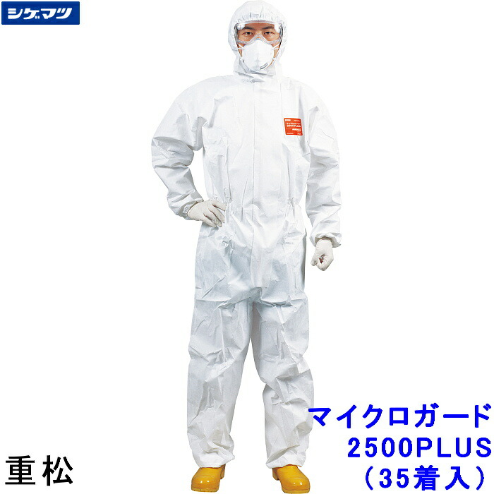 防御すること服 重松 マイクロかばい立て 2500PLUS S～XL大きさ (35着入) 【シゲマツ科 保護すること服 MG 使い捨て 診療 科学研究所 MICROGARD 舎密学防御すること服 JIS其れ相応 放射線 防塵服 汚れた状態押しとどめる 続服】