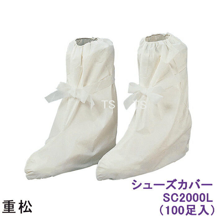 防護服 重松 シューズカバー SC2000L (100足) 【シゲマツ 保護服 MG 使い捨て 医療 研究所 MICROGARD 化学防護服 JIS適合 放射能 防塵服 汚れ防止 続服】｜トランスタイル支店