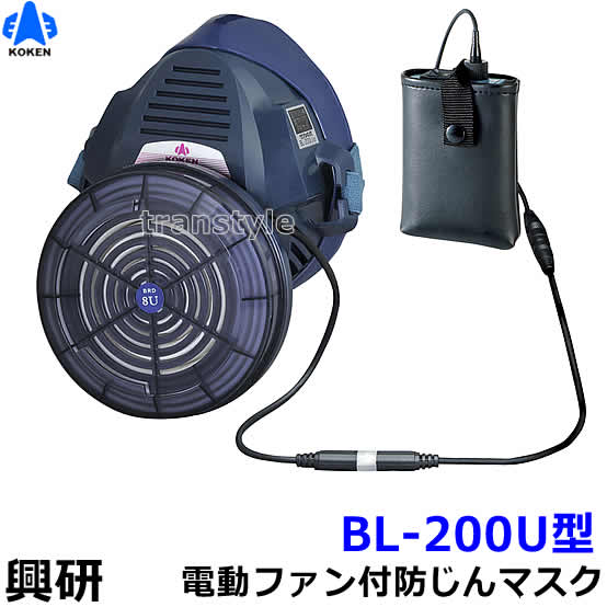 楽天市場】興研 防じんマスク 電動ファン付取替え式防塵マスク BL-100S 