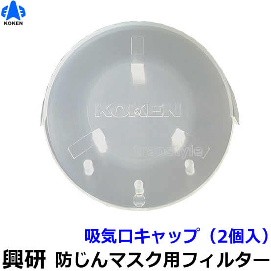 KOKEN 電動マスク　電池　フィルターカバー 楽天市場】興研 電動ファンの通販