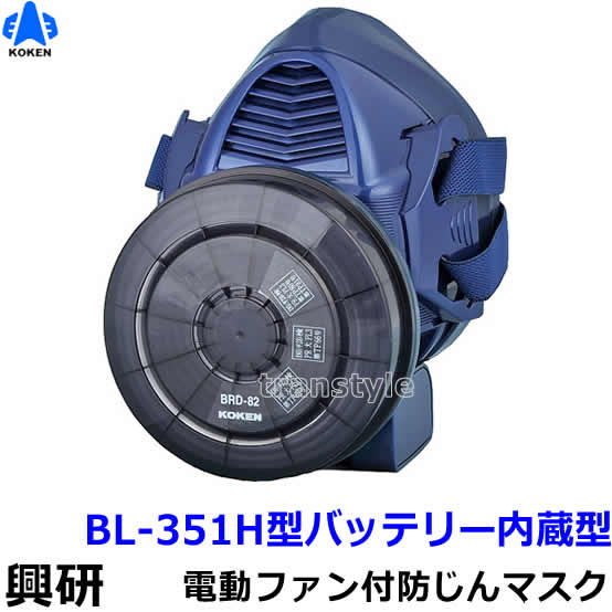 楽天市場】興研 防じんマスク 電動ファン付取替え式防塵マスク BL-321H