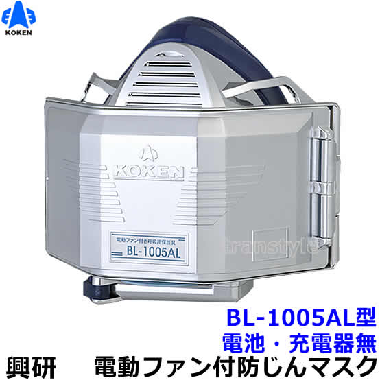 楽天市場】興研 電動ファン付き呼吸用保護具 サカヰ式 BL-1005AL-02
