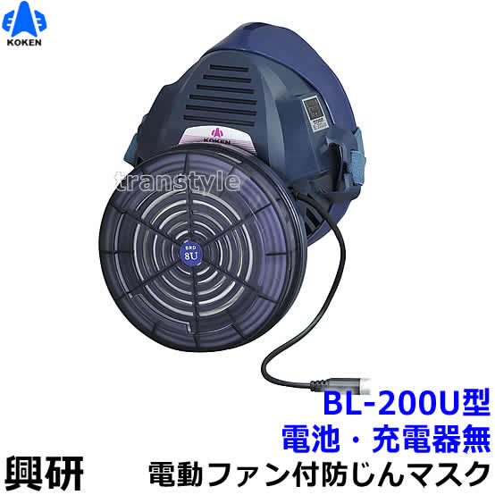 楽天市場】興研 電動ファン付き呼吸用保護具 BL-1005用面体 (電池