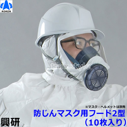 防じん恍ける用ボンネット 興研 ボンネット2型 防曇工業なし(10枚) BL100/200/321/351X/351続きもの用 【頭巾/やり方/工事/医療用/粉塵/サカイ式】