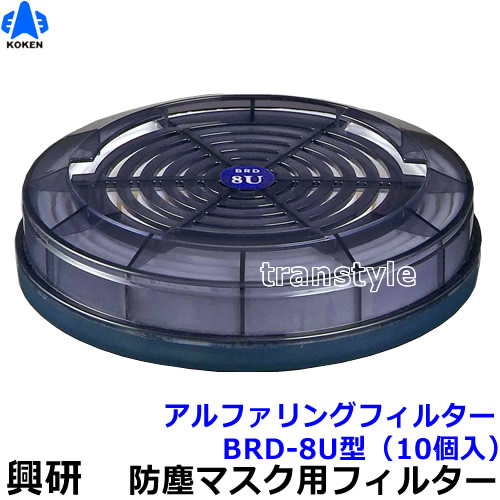 興研 電動気違い付恍ける用 アルファリングフィルター BRD-8U型 (10個入) (ブレスリンクブロワ-相応う)【防じんやり方/工事/医療用/粉塵/サカイ式】【RCP】