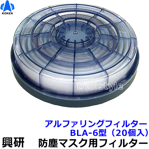 興研 電動ファン付マスク用 アルファリングフィルター BLA-6型 (20個入) (ブレスリンクブロワ-対応)【防じん作業/工事/医療用/粉塵/サカイ式】｜トランスタイル支店