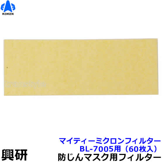 興研 電動気違い付恍ける用 マイティミクロンフィルター BL-7005用 (60枚入) 【溶接 粉塵 やり方 診療用 防じん】