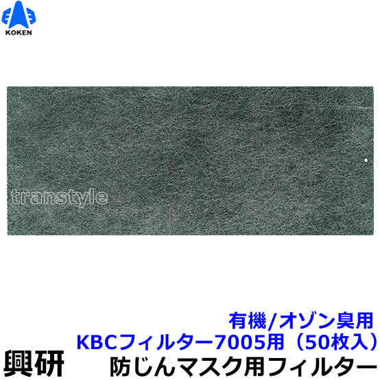 興研 電動気違い付恍ける用 防臭用 KBC水漉し BL-7005用 (50枚入) 有機/オゾン臭取りあげる用 【溶接 粉塵 やり方 診療用 防じん】