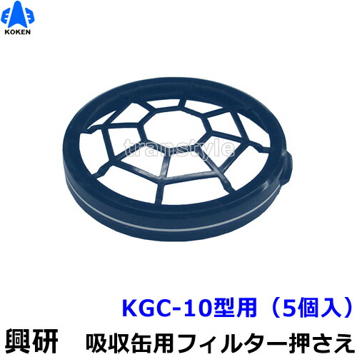 楽天市場】興研 アルファリングフィルタ15型 吸収缶KGC-15型専用
