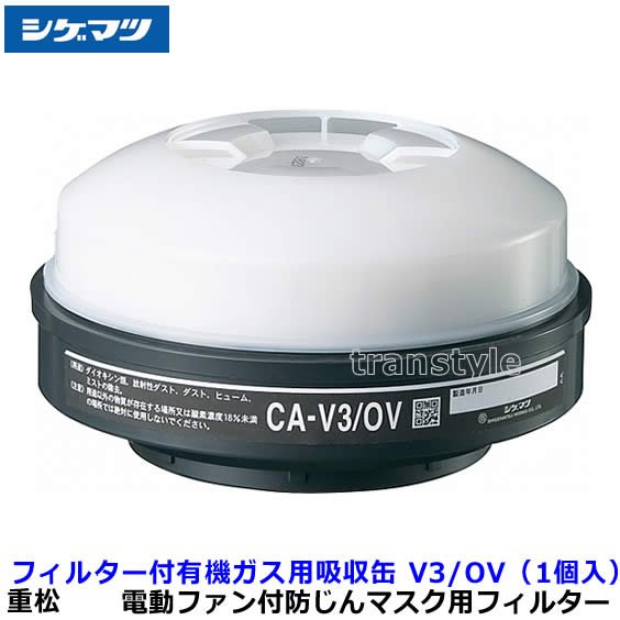 重松製作所 Sy185V3/OV-H 防塵マスク Sy185V3/OV-H 防塵マスク 重松製作所