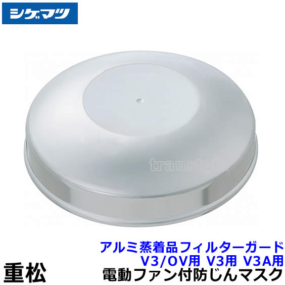 新品未使用　電動ファン付取替え式防塵防毒マスク　Sy185V3/OV-H シゲマツ 電動ファン付取替え式防塵防毒マスク Sy185V3/OV-H M