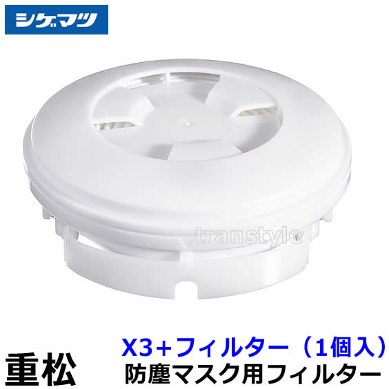 重松製作所防塵マスクフィルター30個入り＋5個 楽天市場】重松 防塵マスク用フィルター X1 （1個） 【シゲマツ