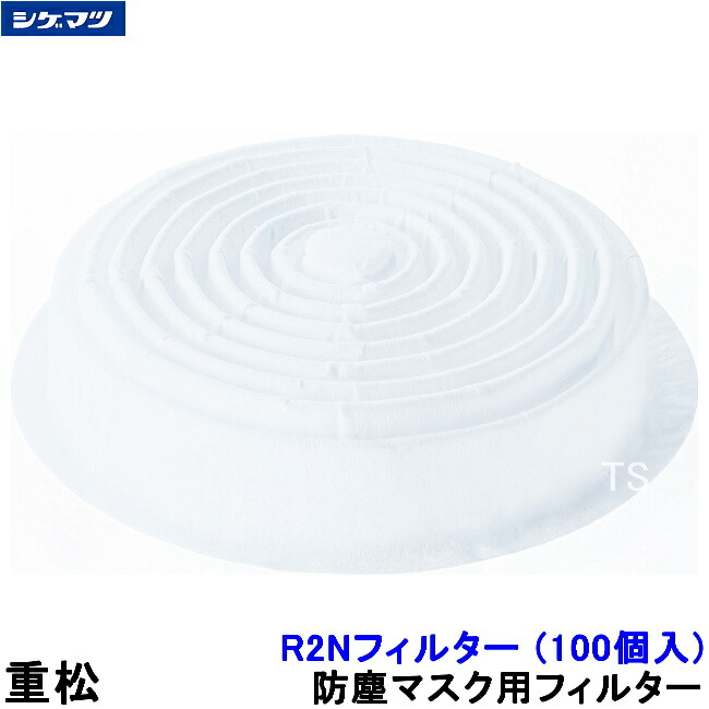 重松 防じん恍ける用 R2Nこし器 (100枚入) 【シゲマツ科 防塵 粉塵 工事 進め方 診療 】