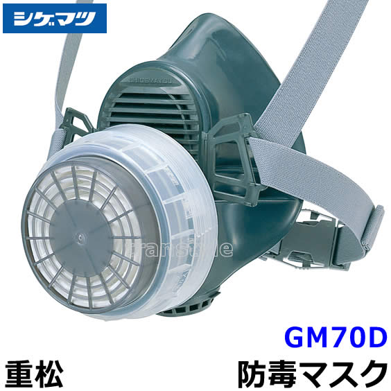 重松 シゲマツ 防毒マスク GM77 GM77 防毒マスク GM77 1個 重松製作所 【通販モノタロウ】