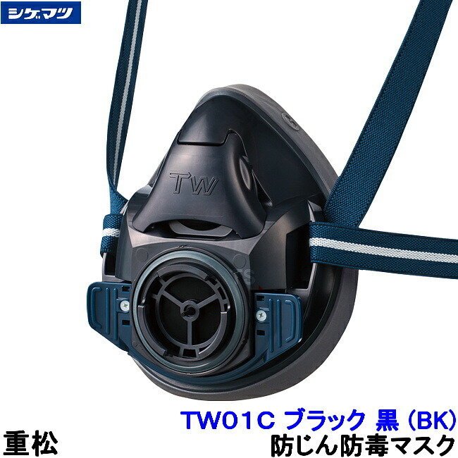 楽天市場】重松 防じん 防毒マスク 両方対応 TW01SC ブルー 青 (BL