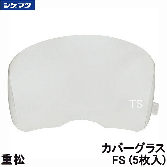 楽天市場】重松 マスク用カバーグラス CF 5枚入 (TW088/Sy185シリーズ
