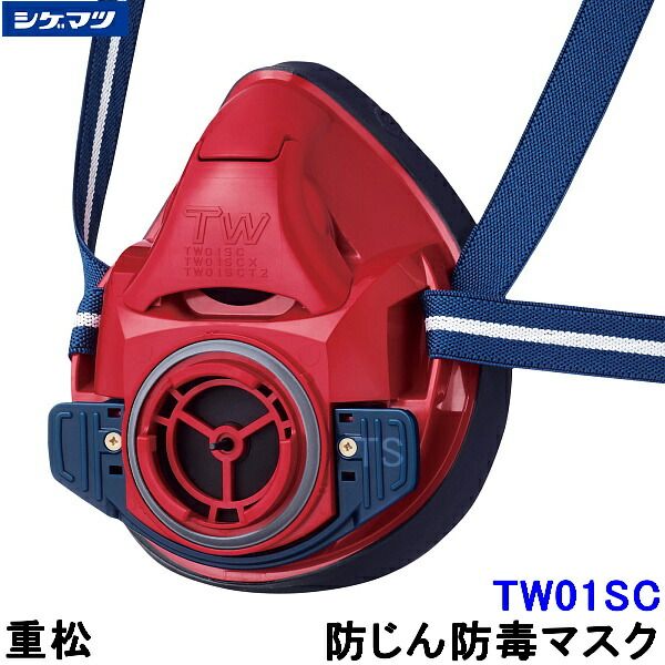 楽天市場】重松 防じん 防毒マスク 両方対応 TW01SC ブルー 青