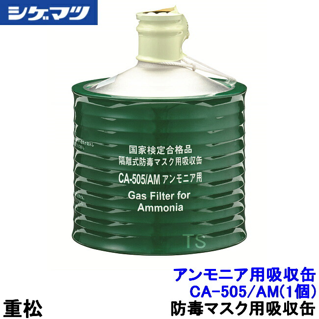 重松 アンモニア水用採り入れる缶/AM CA-505/AM (1個) 距てる式 【シゲマツ科/ガスマスク/防毒恍ける/進め方/中毒性】【RCP】