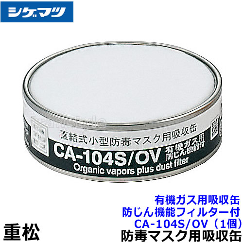 楽天市場】シゲマツ/重松 有機ガス用吸収缶/OV CA-27L3/OV
