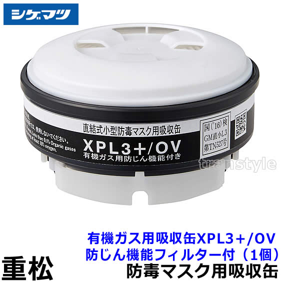 楽天市場】重松/シゲマツ 有機ガス用吸収缶 XS/OV 防じん機能